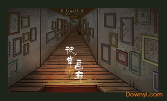 像画廊游戏,像画廊游戏的沉浸式艺术之旅(图3) 像画廊游戏,像画廊游戏的沉浸式艺术之旅(图3)