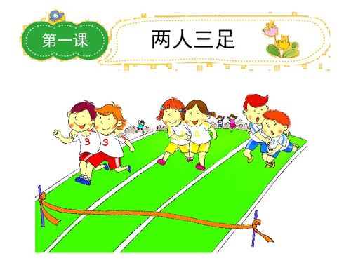 写两人三足的游戏作文,共筑欢乐——记两人三足趣味游戏(图1)