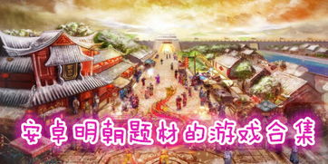 明末体裁游戏,体裁游戏中的历史画卷(图1) 明末体裁游戏,体裁游戏中的历史画卷(图1)