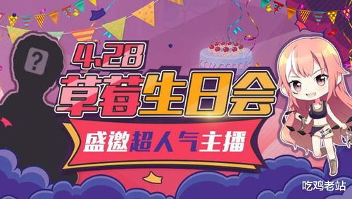 直播生日游戏,惊喜连连!(图1) 直播生日游戏,惊喜连连!(图1)