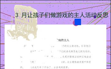 自主游戏游戏反思,探索幼儿成长与教育融合之道(图2)