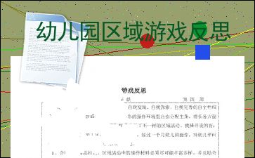 自主游戏游戏反思,探索幼儿成长与教育融合之道(图3)