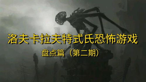 洛恐怖游戏,探寻虚拟世界中的真实恐惧(图1) 洛恐怖游戏,探寻虚拟世界中的真实恐惧(图1)