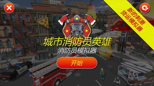游戏灭火,游戏灭火的惊险挑战(图2) 游戏灭火,游戏灭火的惊险挑战(图2)