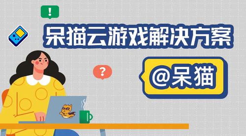 呆呆云游戏,轻松玩转虚拟世界(图1) 呆呆云游戏,轻松玩转虚拟世界(图1)