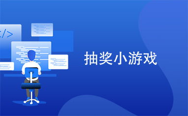 可抽奖游戏,揭秘热门可抽奖游戏魅力(图3) 可抽奖游戏,揭秘热门可抽奖游戏魅力(图3)