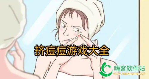 游戏粉刺,揭秘虚拟世界中的青春印记(图1) 游戏粉刺,揭秘虚拟世界中的青春印记(图1)