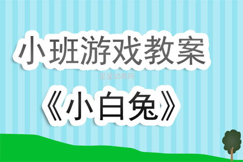小班小兔游戏,小班小兔欢乐游戏时光(图3) 小班小兔游戏,小班小兔欢乐游戏时光(图3)