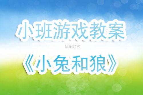 小班小兔游戏,小班小兔欢乐游戏时光(图1) 小班小兔游戏,小班小兔欢乐游戏时光(图1)
