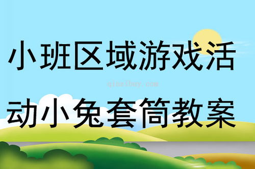 小班小兔游戏,小班小兔欢乐游戏时光(图2) 小班小兔游戏,小班小兔欢乐游戏时光(图2)