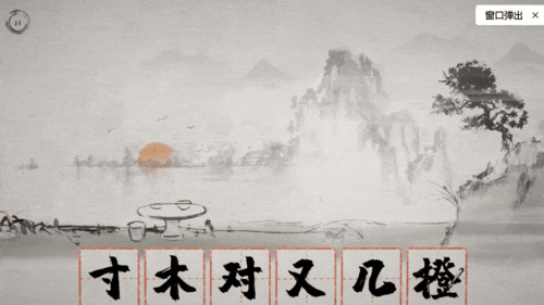 明拆字游戏,体验智慧乐趣(图3) 明拆字游戏,体验智慧乐趣(图3)