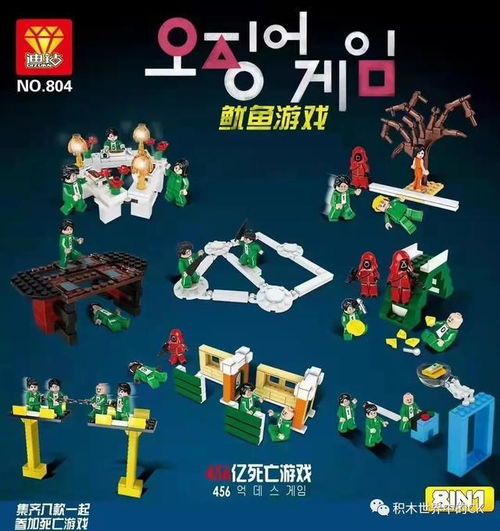 鱿鱼游戏积木游戏,打造沉浸式互动体验(图1) 鱿鱼游戏积木游戏,打造沉浸式互动体验(图1)