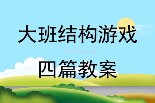 快游戏教案,激发学生兴趣的互动教学新篇章(图1)
