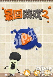 最囧游戏2第四十八,囧途再续(图3) 最囧游戏2第四十八,囧途再续(图3)