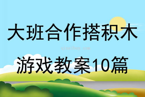 合作大班游戏,共筑欢乐时光的乐园(图2) 合作大班游戏,共筑欢乐时光的乐园(图2)