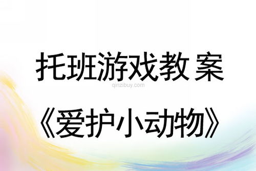 爱护班级游戏,共筑和谐乐园(图1) 爱护班级游戏,共筑和谐乐园(图1)