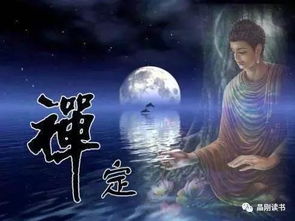 修禅定游戏,探索内心深处的修禅定游戏奥秘(图1) 修禅定游戏,探索内心深处的修禅定游戏奥秘(图1)
