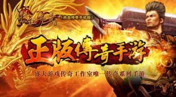 游戏《传奇》,探寻热血江湖的传奇之旅(图1) 游戏《传奇》,探寻热血江湖的传奇之旅(图1)