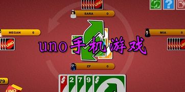 uno游戏双人,揭秘UNO游戏的策略与技巧(图3) uno游戏双人,揭秘UNO游戏的策略与技巧(图3)