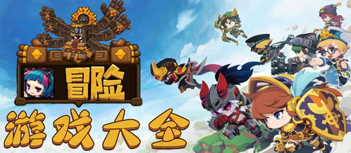 游戏冒险对,一场惊心动魄的冒险之旅(图3) 游戏冒险对,一场惊心动魄的冒险之旅(图3)
