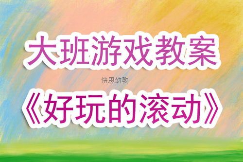 滚游戏教案,教案实践与教学心得(图1) 滚游戏教案,教案实践与教学心得(图1)