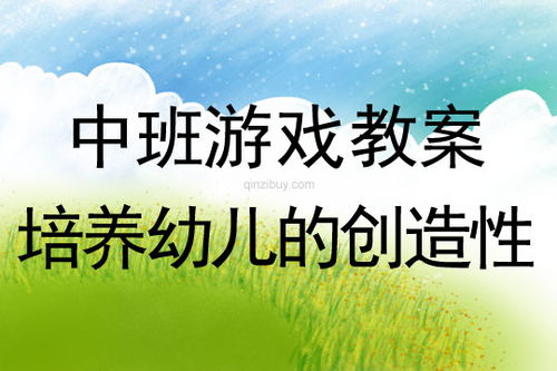 滚游戏教案,教案实践与教学心得(图3) 滚游戏教案,教案实践与教学心得(图3)
