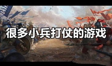打战打战游戏,揭秘打战打战游戏中的热血征程(图1) 打战打战游戏,揭秘打战打战游戏中的热血征程(图1)
