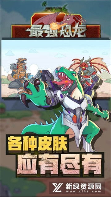 恐龙版游戏,探险与生存的奇幻之旅(图2) 恐龙版游戏,探险与生存的奇幻之旅(图2)
