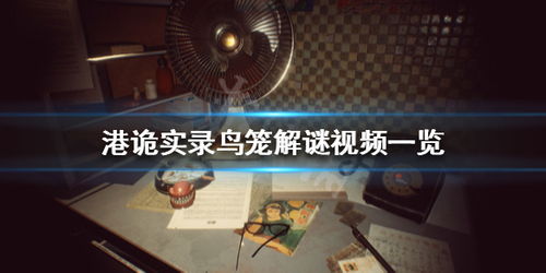 鸟笼解密游戏,破解神秘谜题的奇妙冒险之旅(图2) 鸟笼解密游戏,破解神秘谜题的奇妙冒险之旅(图2)