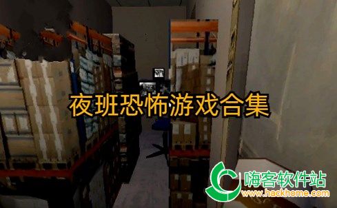 夜班游戏通关,游戏通关的惊心动魄之旅(图1) 夜班游戏通关,游戏通关的惊心动魄之旅(图1)