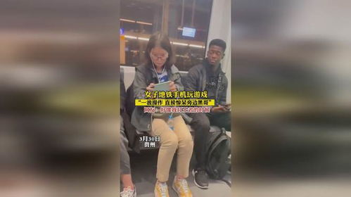 地铁游戏妓女,都市边缘的生存法则(图2) 地铁游戏妓女,都市边缘的生存法则(图2)