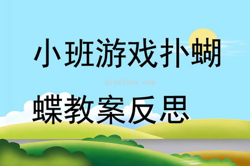 小班游戏蝴蝶,小班幼儿游戏时光的五彩斑斓(图2) 小班游戏蝴蝶,小班幼儿游戏时光的五彩斑斓(图2)