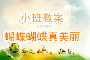 小班游戏蝴蝶,小班幼儿游戏时光的五彩斑斓(图1) 小班游戏蝴蝶,小班幼儿游戏时光的五彩斑斓(图1)