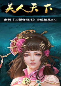 天下美人游戏,邂逅绝世佳人传奇之旅(图2) 天下美人游戏,邂逅绝世佳人传奇之旅(图2)