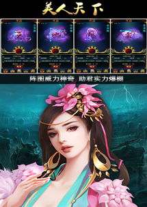 天下美人游戏,邂逅绝世佳人传奇之旅(图1) 天下美人游戏,邂逅绝世佳人传奇之旅(图1)