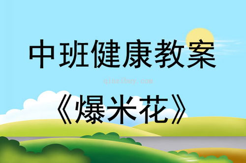 爆米花教案游戏,轻松提升课堂氛围(图1) 爆米花教案游戏,轻松提升课堂氛围(图1)