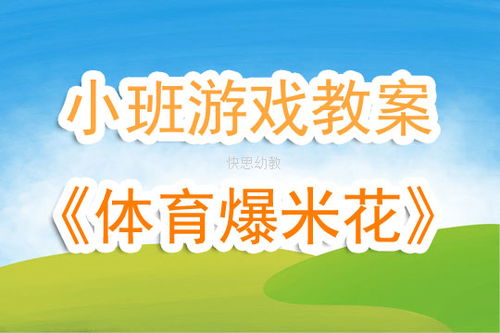 爆米花教案游戏,轻松提升课堂氛围(图3) 爆米花教案游戏,轻松提升课堂氛围(图3)