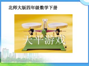 小学天平游戏,小学数学启蒙的趣味之旅(图1) 小学天平游戏,小学数学启蒙的趣味之旅(图1)