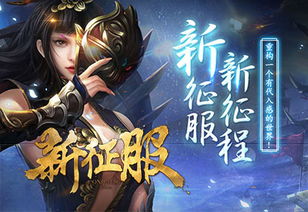 征服游戏加持,开启奇幻冒险之旅(图3) 征服游戏加持,开启奇幻冒险之旅(图3)
