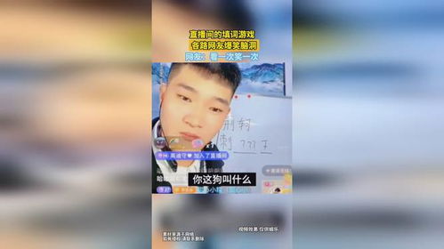 填词搞笑游戏,填词搞笑游戏欢乐大集合(图3) 填词搞笑游戏,填词搞笑游戏欢乐大集合(图3)