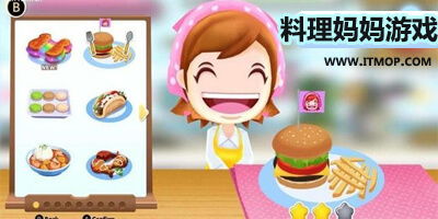 妈妈厨游戏,家庭温馨时光(图1) 妈妈厨游戏,家庭温馨时光(图1)