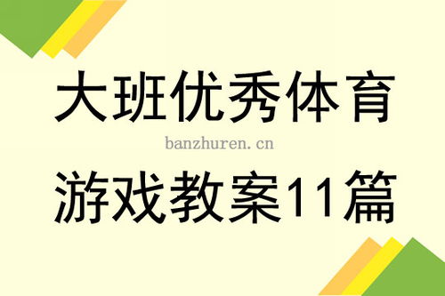 大班原地游戏,锻炼身心(图1) 大班原地游戏,锻炼身心(图1)