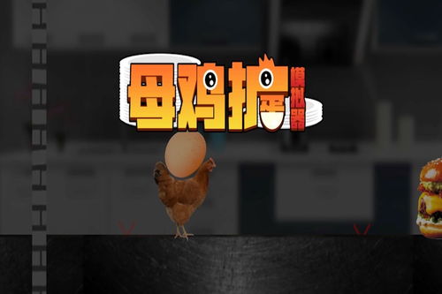 母鸡蛋游戏,趣味与策略并存的智力挑战之旅(图3) 母鸡蛋游戏,趣味与策略并存的智力挑战之旅(图3)