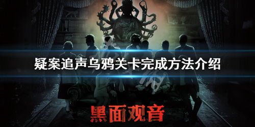 鸦声游戏,探寻神秘鸦族秘境的惊险冒险之旅(图2) 鸦声游戏,探寻神秘鸦族秘境的惊险冒险之旅(图2)