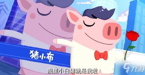 猪猪聊游戏,解锁欢乐无限(图1) 猪猪聊游戏,解锁欢乐无限(图1)