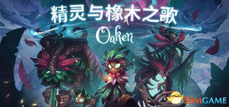 游戏橡木,游戏世界的绿色守护者(图1)