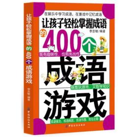 自创成语游戏,自创成语游戏趣味横生(图3) 自创成语游戏,自创成语游戏趣味横生(图3)
