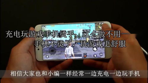 手机一玩游戏就发烫怎么解决,畅玩无忧(图1)