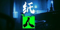 纸人游戏成本,揭秘低成本背后的高回报制作策略(图1) 纸人游戏成本,揭秘低成本背后的高回报制作策略(图1)