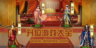 古代后游戏,宫廷权谋与佳人传奇(图2) 古代后游戏,宫廷权谋与佳人传奇(图2)
